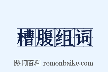 槽腹组词是什么意思的图片